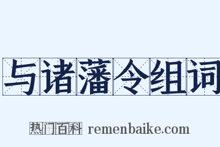 与诸藩令组词是什么意思的图片